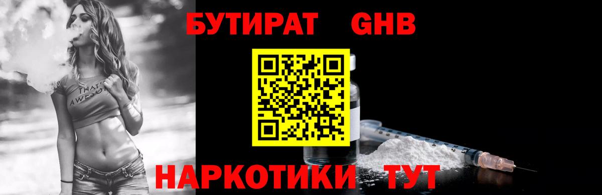 БУТИРАТ GHB Зеленодольск