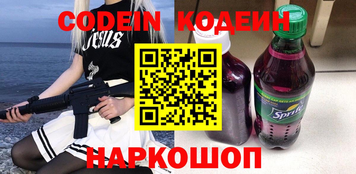 Кодеин Purple Drank Зеленодольск